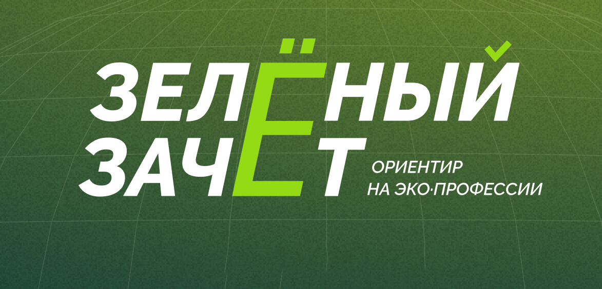 Всероссийском конкурсе по экограмотности «Зеленый Зачет».
